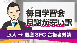 【浪人→SFC 合格者対談】毎日学習会月謝が安い訳