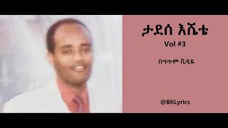 ታደሰ እሸቴ Vol #3 ሙሉ አልበም በግጥም Tadesse Eshete Vol #3