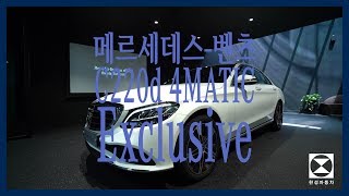 [한성자동차] 메르세데스-벤츠 C220d 4MATIC 익스클루시브 기능 설명 및 출고 영상 | Owner's Manual