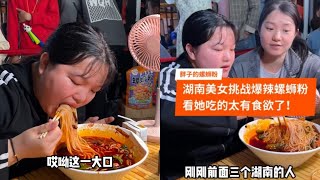 湖南美女挑战爆辣螺蛳粉，看她吃的太有食欲了！ #螺蛳粉 #美食