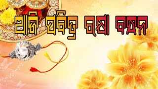 ଆଜି ପବିତ୍ର ରକ୍ଷା ବନ୍ଧନ