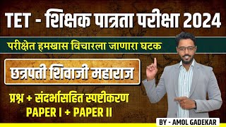 TET - शिक्षक पात्रता परीक्षा 2024 | छत्रपती शिवाजी महाराज | प्रश्न + संदर्भासहित स्पष्टीकरण