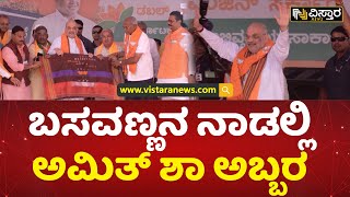 ದೊಡ್ಡನ ಗೌಡ ಪಾಟೀಲ್ ಪರ ಪ್ರಚಾರ | Amit shah Campaign In Bagalkote | Vistara News