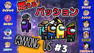 【Among Us】パッションで人狼を見破れ!!ゲーム実況者9人でコラボ宇宙人狼!!#3【MSSP視点】