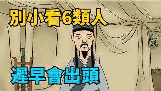 “富貴之命，早有預兆”，別小看這6類人，他們遲早會出頭！【國學心旅】#富貴命#國學智慧#爲人處世#命運