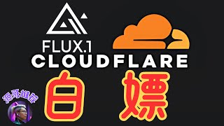 如何用Cloudflare赛博菩萨，白嫖Flux模型进行图片生成，完全免费，保护隐私，无限次数生成。