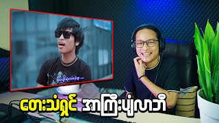 Body Fashion ရခိုင်သား အဆိုဒေါ် အာဂရီးရဲ့  Music Video React...;D