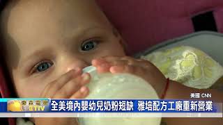 全美境内嬰幼兒奶粉短缺 雅培配方工廠重新營業