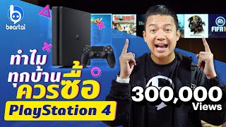 ทำไมทุกบ้านถึงควรซื้อ PlayStation 4