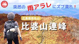 【立烏帽子山・池の段・比婆山・烏帽子山】紅葉の比婆山連峰【広島県で夫婦登山】