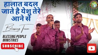 हालात बदल जाते है येशु तेरे आने से || Halat Badal Jate hai || Blessing Team