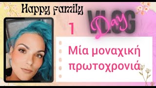 #vlog #happyfamily #day1 τα δώρα του Αγίου Βασίλη..και πως περάσαμε την πρωτοχρονιά