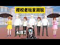 SAKURA School Simulator 櫻花校園模擬器：櫻校老玩家測驗，得到滿分的人有最後驚喜 #sakuraschoolsimulator