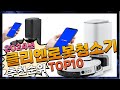 지금 사야 할 클리엔로봇청소기! 2024년 추천 Top10!