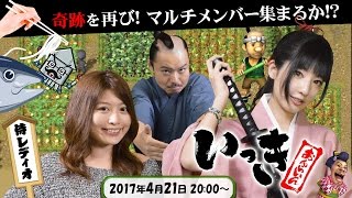 #60【LIVE】奇跡を再び！「いっき おんらいん」マルチメンバー集まるか！？【金8！ゲー夢Night】