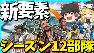 【Apex Legends】使えるのは今だけ！？シーズン12で変化するキャラで部隊組んでみたら強すぎた件【ゆっくり実況】Part73【GameWith所属】