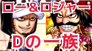 ~決闘~Dの一族で必勝‼︎ロー＆ロジャー共闘‼︎ジャンプチ