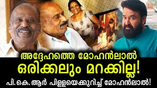 മോഹൻലാലിന്റെ ധനസഹായം എല്ലാ മാസവും പി.കെ.ആർ പിള്ളയെത്തേടിയെത്തി! Mohanlal about P.K.R Pillai