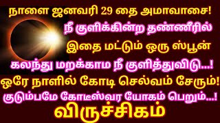 நாளை Jan 29 தை அமாவாசை நீ குளிக்கும் போது இதை ஒரு ஸ்பூன் தண்ணீர் கலந்து குடித்து விடு |#viruchigam