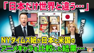 【海外の反応】「日本のデザインだけ世界と違う…」日本と欧米の女性キャラの描かれ方の違いに世界が驚愕！！【日本人も知らない真のニッポン】