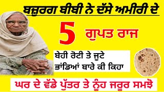 ਬਜ਼ੁਰਗ ਬੀਬੀ ਨੇ ਦੱਸੇ 5 ਨੁਕਤੇ ਘਰ ਵਿੱਚ ਬਰਕਤ ਲਈ|Gurbani vichar|