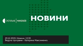 20.12.2019. Новини. 13:30