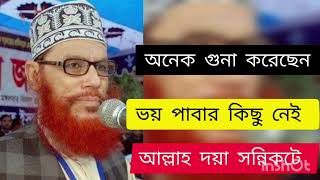 অনেক গুনা করেছেন গুনার সাগরে হাবুডুবু করছেন ভয় পাবার কিচ্ছু নেই আল্লাহ দয়া অনেক বেশি