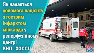 Як надається допомога пацієнту з гострим інфарктом міокарда | КНП «ХОССЦ»