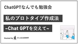 私のプロトタイプ作成法 〜ChatGPTを交えて〜