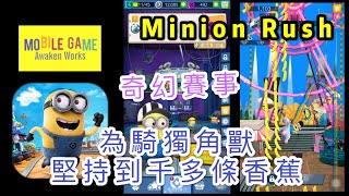 奇幻賽事 為騎獨角獸堅持到千多條香蕉Minion Rush 奔跑小小兵 Gameplay