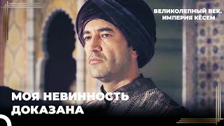 Дервиш Паша Вернулся К Своей Службе | Великолепный век. Империя Кёсем Серия 41