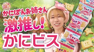 【推しの商品】かにぱんお姉さん激推し！かにビス！！［杏林堂公式］