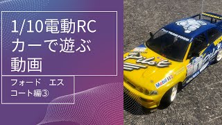 ミシュランパイロット　フォードエスコート　RCカー　TA03F PRO タミヤ　電動ラジコン　走行andメンテ編