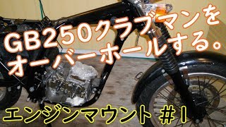 GB250クラブマンをオーバーホール(エンジンマウント＃1)   Motorcycle Assembly: Honda GB250 CLUBMAN, Engine Mounting