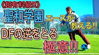 【超有料級】相手の逆を取る極意！！元聖和学園エースが教える！！