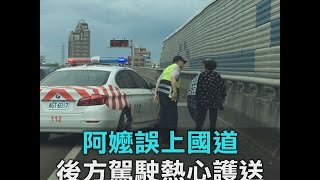 阿嬤誤上國道 後方駕駛熱心護送｜三立新聞網SETN.com