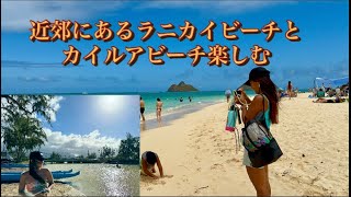 近郊にあるラニカイビーチと/カイルアビーチ/カイルアタウンも楽しむ