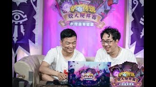 【炉石传说】两个老公 VS 好名字都让别人取了 - 八强赛上半区第六场 - 双人现开赛怪盗军团篇 - 20190425