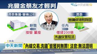 20201128中天新聞　涉洗錢、背信！　兆豐金前董座蔡友才　一審僅判9個月