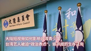 大陆短视频如何影响台湾青少年；台湾艺人被迫“政治表态”，娱乐圈的生存法则：亞洲大眼睛20250101