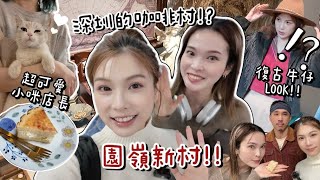 深圳Vlog｜園嶺新村～咖啡一條村☕️超美古著店+與貓店長共渡午後時光🐱+4.9高分之碳火燒烤～ft. @gypgypchill