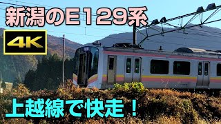 【4K】新潟のE129系走行シーン＠上越線