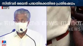 സില്‍വര്‍ലൈനില്‍ വിശദീകരണവുമായി മുഖ്യമന്ത്രി; കരിങ്കൊടി; പ്രതിഷേധം|Pinarayi Vijayan