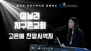 고은애 찬양사역자 | 마닐라지구촌교회 | 필리핀한인교회협의회 | 방송선교 | 미디어선교 | CTS필리핀