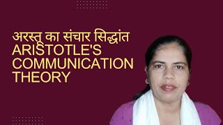 अरस्तू का संचार सिद्धांत Aristotle's Communication Theory#DrArchanaBharti