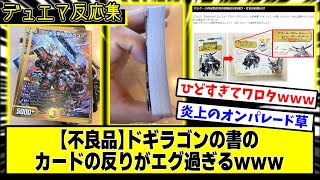 【デュエマ】また不良品ｗ『ドギラゴンの書カード反り過ぎだろｗｗｗ』に対するDMPの反応集【ドリーム英雄譚デッキ】【ジョニーの書】