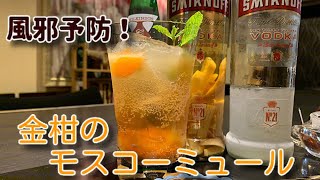 [金柑のモスコーミュール]お酒で風邪予防しちゃう？