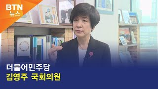 [BTN뉴스] 더불어민주당 김영주 국회의원