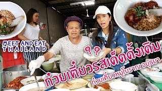 Meet and Eat Thailand [ ร้านก๋วยเตี๋ยวหมูโบราณ ป้าพร ]