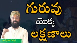 గురువు యొక్క లక్షణాలు | Qualities of Guru | @AvadhutaSamartha